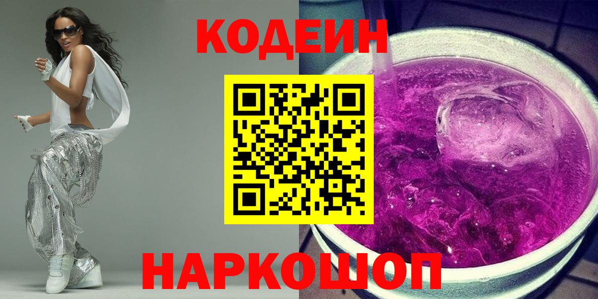 Codein Purple Drank  Кодеин Purple Drank  Вход с VPN  Когалым 