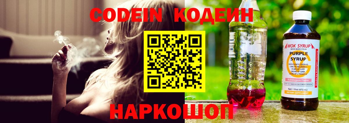 Кодеин Purple Drank Когалым