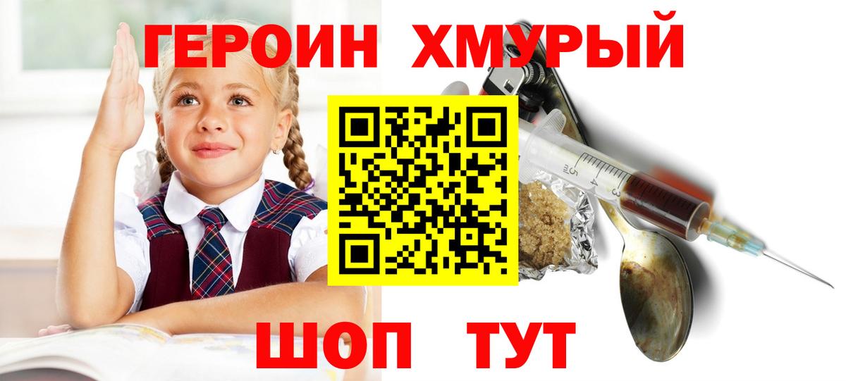 ГЕРОИН хмурый Когалым